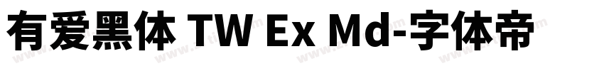 有爱黑体 TW Ex Md字体转换